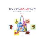 カジュアルふろしきライフ／倉田千恵子