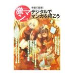 デジタルでマンガを描こう／美術出版社