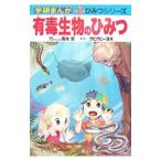 Yahoo! Yahoo!ショッピング(ヤフー ショッピング)有毒生物のひみつ／篠永哲