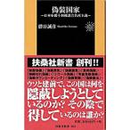 偽装国家／勝谷誠彦