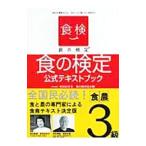 Yahoo! Yahoo!ショッピング(ヤフー ショッピング)食の検定食農３級公式テキストブック／吉田企世子