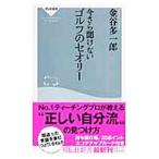 Yahoo! Yahoo!ショッピング(ヤフー ショッピング)今さら聞けないゴルフのセオリー／金谷多一郎