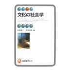 文化の社会学／佐藤健二