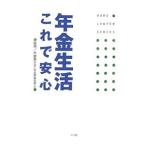 年金生活これで安心／大庭惠三子
