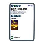 民法／山野目章夫