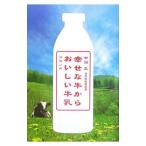 幸せな牛からおいしい牛乳／中洞正