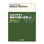 わかりやすい国連の活動と世界 ２００７改訂版／日本国際連合協会