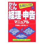 かんたん経理・申告マニュアル／平野敦士
