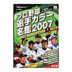 Yahoo! Yahoo!ショッピング(ヤフー ショッピング)プロ野球選手カラー名鑑 ２００７／日刊スポーツ出版社