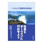 Yahoo! Yahoo!ショッピング(ヤフー ショッピング)社員をサーフィンに行かせよう−パタゴニア創業者の経営論−／イヴォン・シュイナード