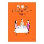 お茶のいれ方とマナー／新名庸子