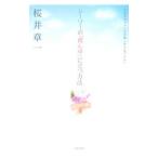 Yahoo! Yahoo!ショッピング(ヤフー ショッピング)シーソーの「真ん中」に立つ方法−生き方のバランスを崩しがちなアナタへ−／桜井章一