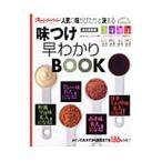 味つけ早わかりＢＯＯＫ／オレンジページ