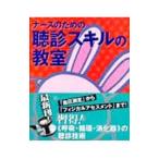 Yahoo! Yahoo!ショッピング(ヤフー ショッピング)ナースのための聴診スキルの教室／岡安大仁