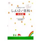 小学生ママのしんぱい百科 家庭編／成田奈緒子