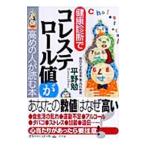 Yahoo! Yahoo!ショッピング(ヤフー ショッピング)健康診断でコレステロール値が高めの人が読む本／平野勉