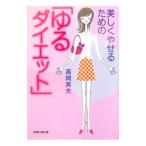 Yahoo! Yahoo!ショッピング(ヤフー ショッピング)美しくやせるための「ゆるダイエット」／高岡英夫