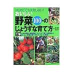 おいしい野菜１００種のじょうずな育て方／主婦の友社