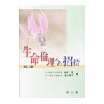Yahoo! Yahoo!ショッピング(ヤフー ショッピング)生命倫理への招待／塩野寛
