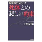 Yahoo! Yahoo!ショッピング(ヤフー ショッピング)死体との悲しい約束−監察医が交わした−／上野正彦