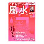 Yahoo! Yahoo!ショッピング(ヤフー ショッピング)これがホントの風水。／金寄靖水