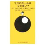 プロのボールはなぜ重い？／大槻義彦