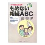 もめない相続ＡＢＣ−相続のプロフェッショナル９人が事例をもとにアドバイス−／安徳陽一／大坪正典／佐藤健一 他