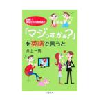 「マジっすかぁ？」を英語で言うと−診断！！あなたの日常英語力−／井上一馬