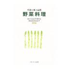 ベターホームの野菜料理／ベターホーム協会