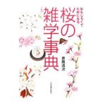 おもしろくてためになる桜の雑学事典／井筒清次
