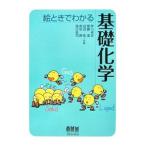 絵ときでわかる基礎化学／岸川卓史