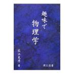 趣味で物理学／広江克彦