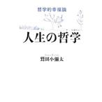 Yahoo! Yahoo!ショッピング(ヤフー ショッピング)人生の哲学／鷲田小弥太