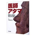 Yahoo! Yahoo!ショッピング(ヤフー ショッピング)医師アタマ−医師と患者はなぜすれ違うのか？−／尾藤誠司