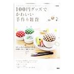 Yahoo! Yahoo!ショッピング(ヤフー ショッピング)１００円グッズでかわいい手作り雑貨／宝島社