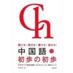 中国語初歩の初歩−聴ける！読める！書ける！話せる！−／川原祥史