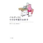  Balzac . маленький China. . игла .| большой *si-jie