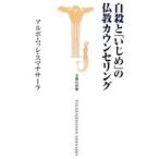Yahoo! Yahoo!ショッピング(ヤフー ショッピング)自殺と「いじめ」の仏教カウンセリング／アルボムッレ・スマナサーラ