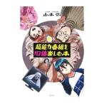 Yahoo! Yahoo!ショッピング(ヤフー ショッピング)超能力番組を１０倍楽しむ本／山本弘（ゲームデザイナー）