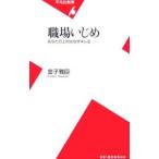 職場いじめ−あなたの上司はなぜキレる−／金子雅臣