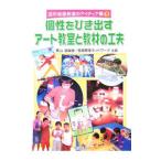 個性をひき出すアート教室と教材の工夫／栗山誠