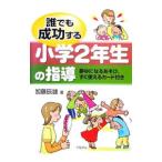 Yahoo! Yahoo!ショッピング(ヤフー ショッピング)誰でも成功する小学２年生の指導／加藤辰雄