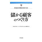 儲かる顧客のつくり方／ダイヤモンド社