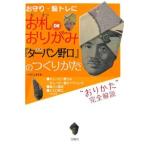 お札ＤＥおりがみ公式『ターバン野口』のつくりかた／いそにしまさお