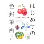 はじめての色鉛筆画／かわいひとみ