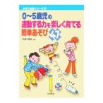 Yahoo! Yahoo!ショッピング(ヤフー ショッピング)０〜５歳児の運動する力を楽しく育てる簡単あそび４７／斎藤道雄