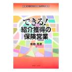 できる！紹介獲得の保険営業／牧野克彦（生命保険）