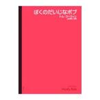 ぼくのだいじなボブ／ＣｏｒｗｉｎＴｏｍ