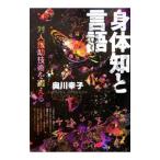 身体知と言語／奥川幸子
