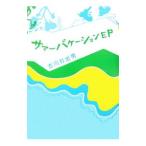 Yahoo! Yahoo!ショッピング(ヤフー ショッピング)サマーバケーションＥＰ／古川日出男